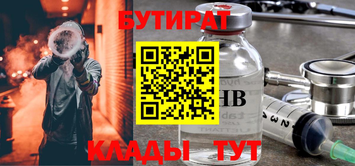 Бутират Butirat Валуйки